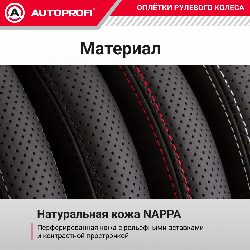 Оплётка руля из натуральной кожи Nappa PL-2501 BK/RD (M)