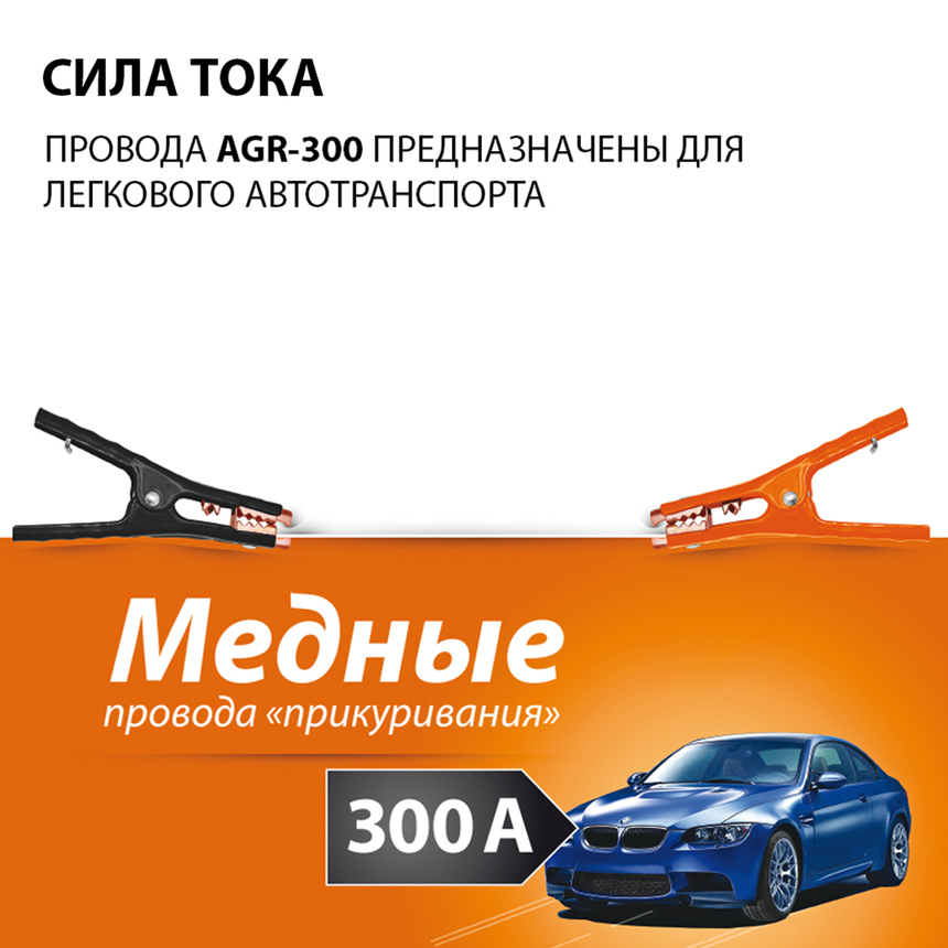 Медные провода прикуривания "Агрессор" AGR-300 Медные провода прикуривания "Агрессор" AGR-300