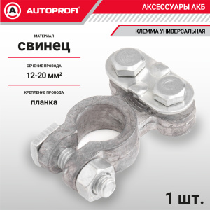 Клемма аккумулятора универсальная (1 шт.) BAT/TER-102