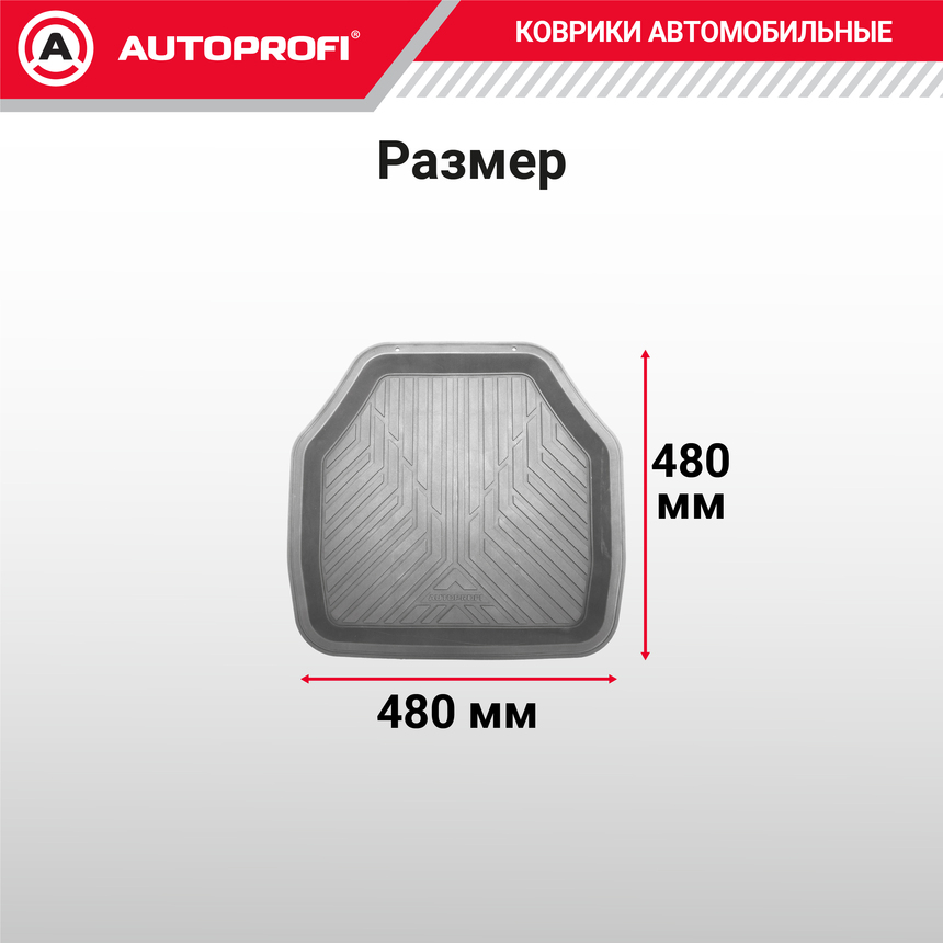 Коврик автомобильный AUTOPROFI  (ПВХ) MAT-150r GY