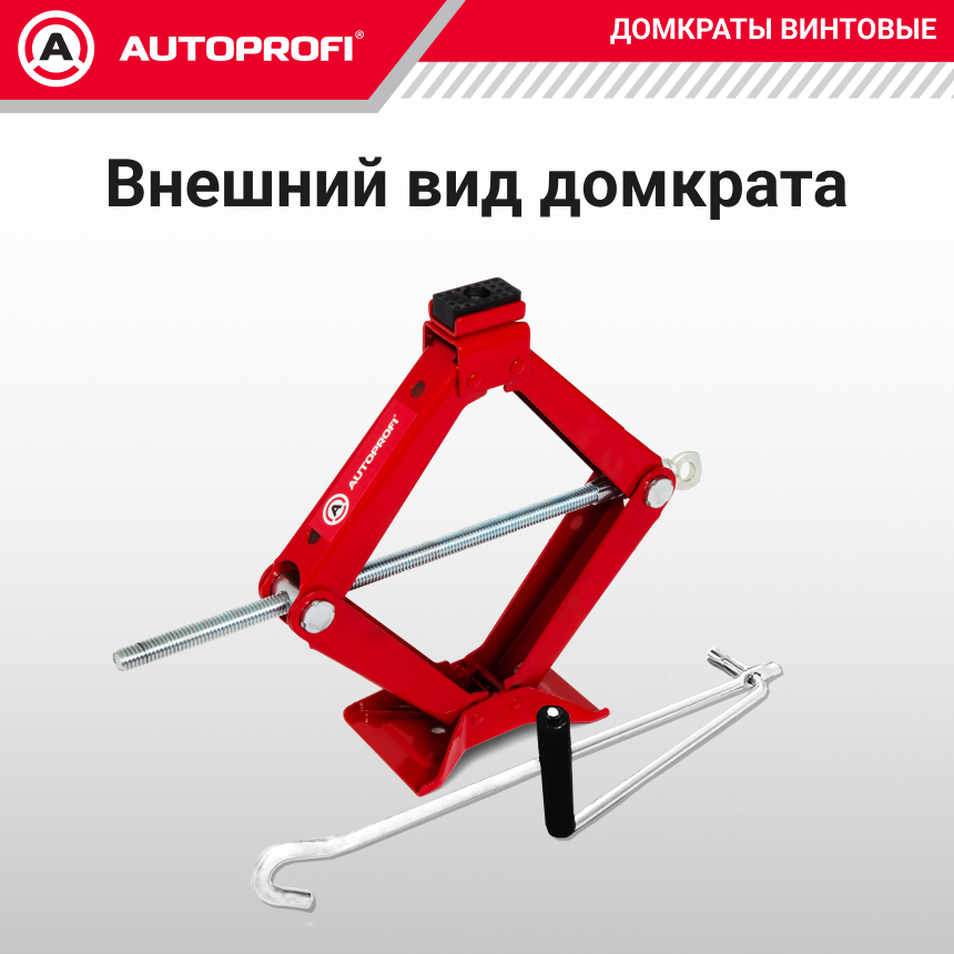 Домкрат винтовой (1,5 тоны) AUTOPROFI DV-15R