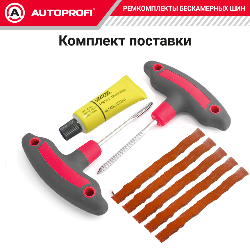 Ремкомплект бескамерных шин "AUTOPROFI" REM-30 Luxe