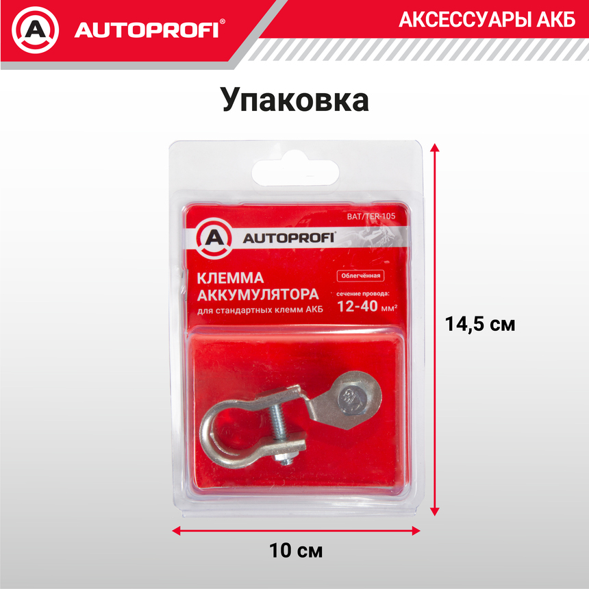 Клемма аккумулятора универсальная (1 шт.) BAT/TER-105