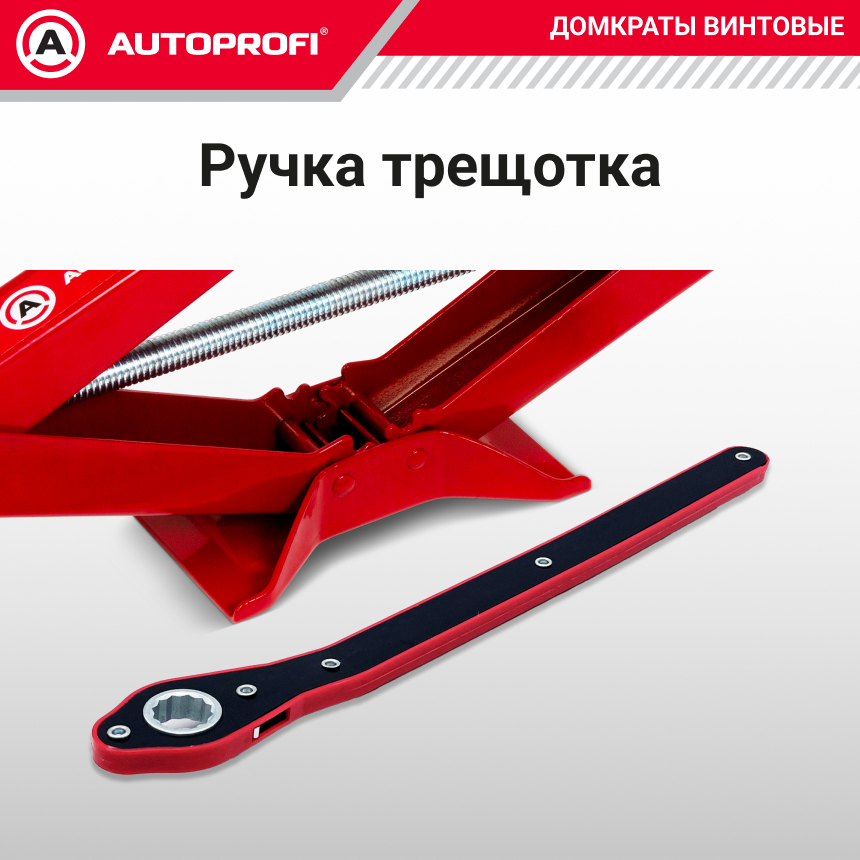 Домкрат винтовой (2 тонны) AUTOPROFI, резиновая опора, ручка-трещетка DV-20/410-RW