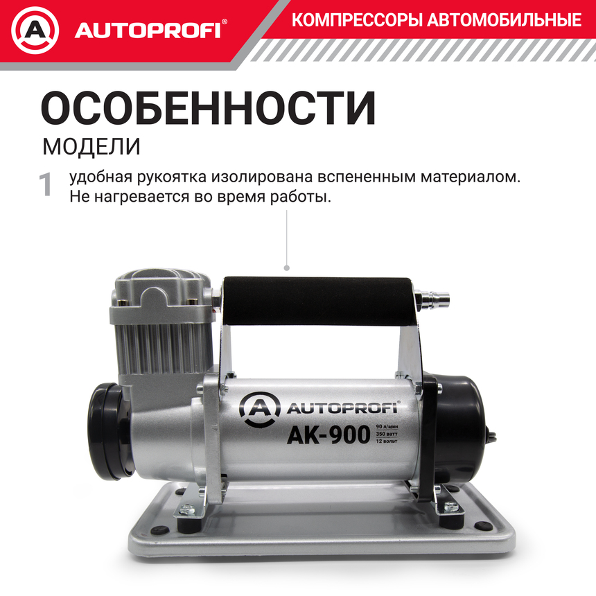 Компрессор автомобильный 90 л./мин. AUTOPROFI AK-900