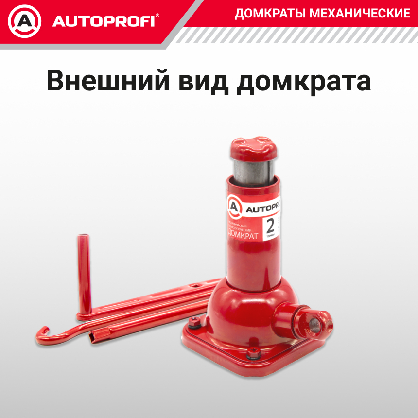купить Домкрат винтовой AUTOPROFI DVB-20 Lo Домкрат винтовой AUTOPROFI DVB-20 Lo