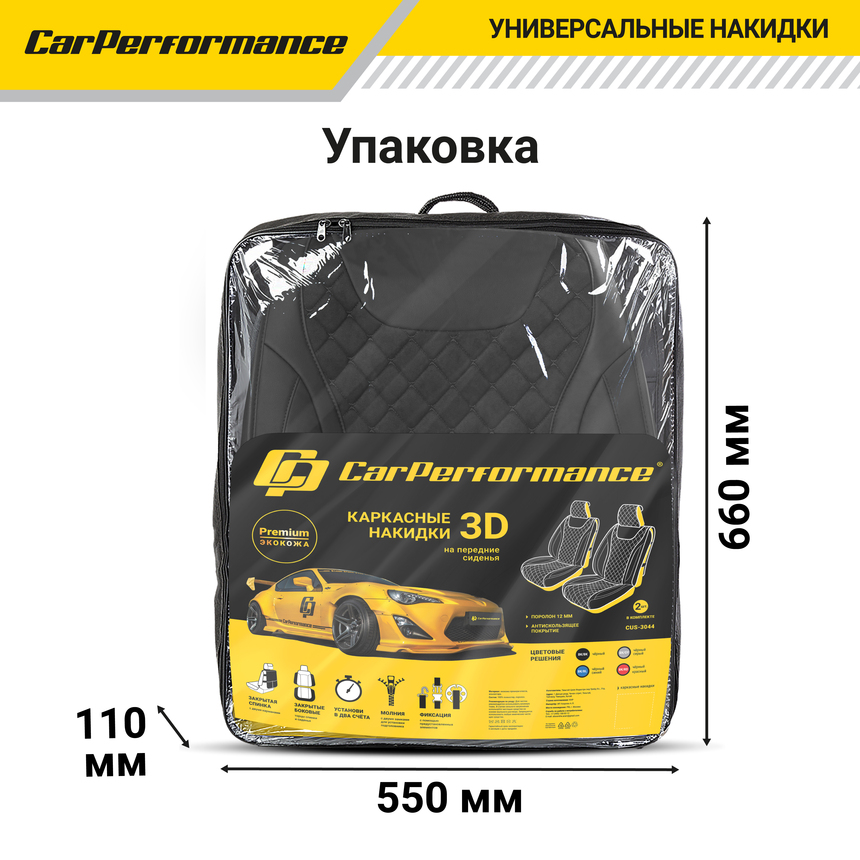 Каркасные 3D накидки на передние сиденья "Car Performance", 2 шт., экокожа/алькантара CUS-3044 BK/BK