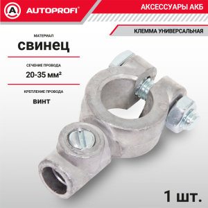 Клемма аккумулятора универсальная (1 шт.) BAT/TER-106