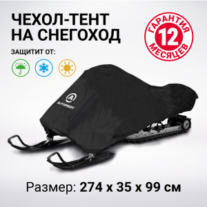 Чехол «AUTOPROFI» для хранения снегохода с защитой от влаги SMC-200 (274) Чехол «AUTOPROFI» для хранения снегохода с защитой от влаги SMC-200 (274)