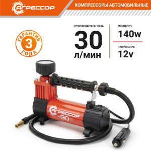 Компрессор воздушный АГРЕССОР, 30 л./мин. AGR-30