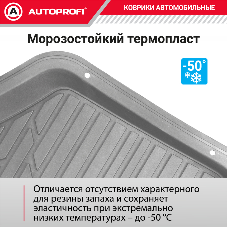 Коврики автомобильные AUTOPROFI TER-150 GY Коврики автомобильные AUTOPROFI TER-150 GY