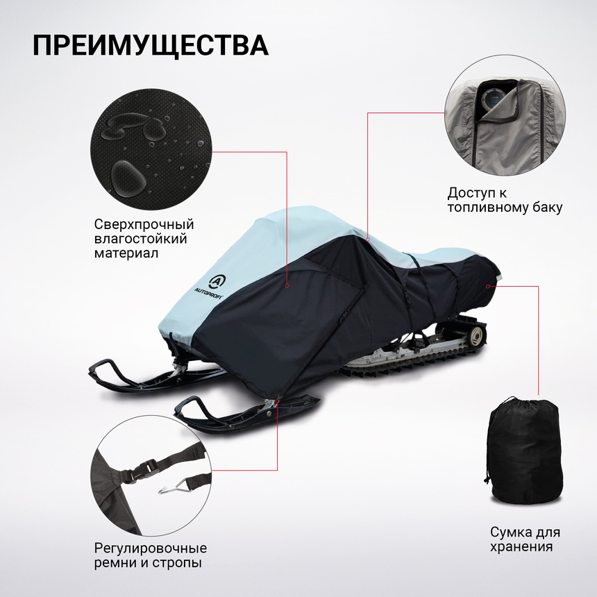 Чехол для снегохода транспортировочный со стропами и защитой от влаги SMC-300D (300)