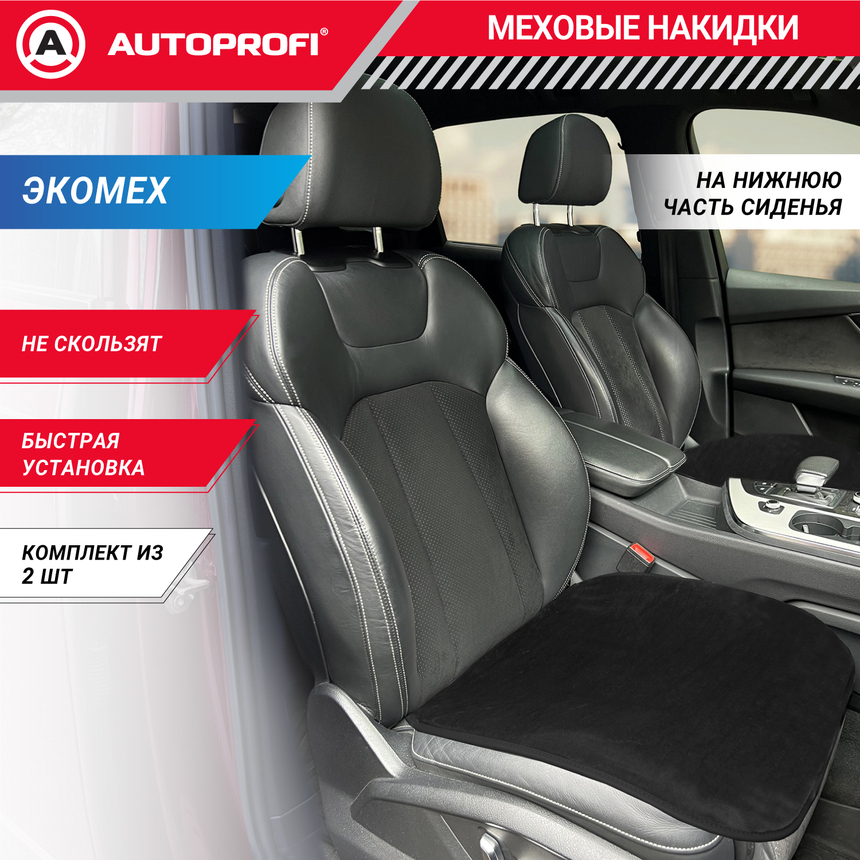 Накидки меховые AUTOPROFI на нижнюю часть сиденья , 2 шт, MEX-201 BK