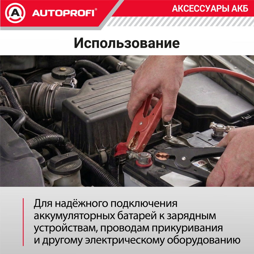 Зажимы - крокодилы "AUTOPROFI" 600 А (2 шт.) BAT/CLM-004