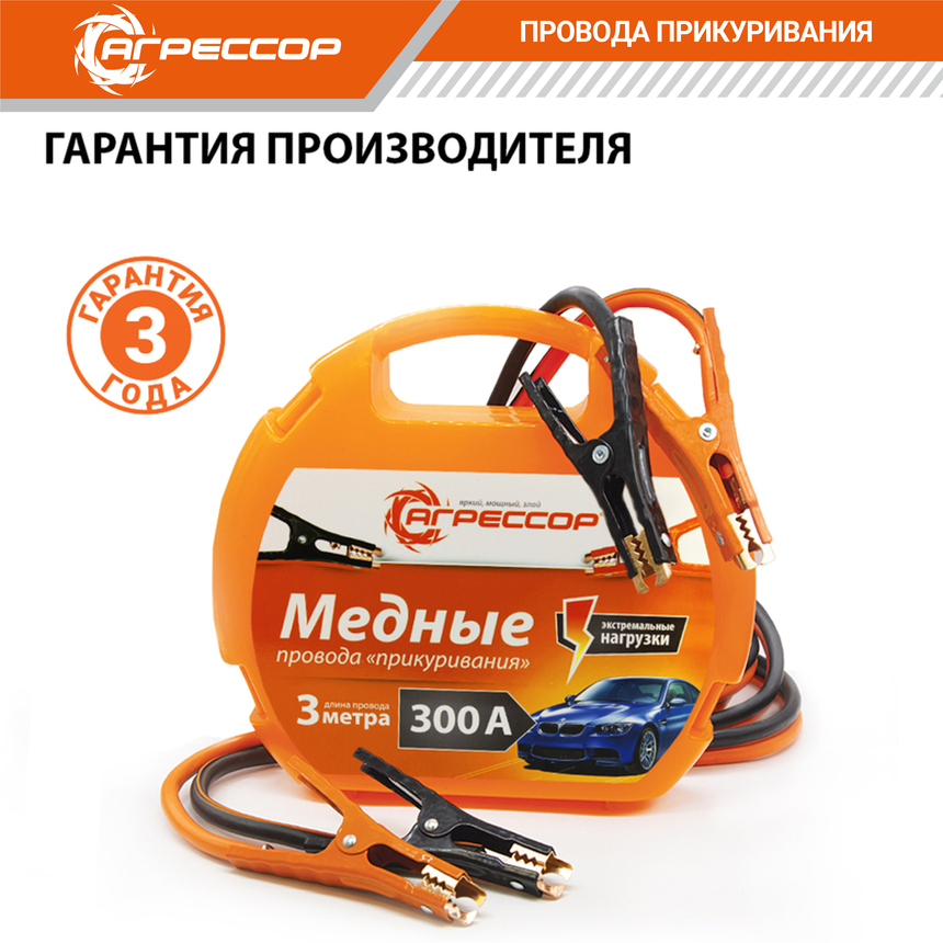 Медные провода прикуривания "Агрессор" AGR-300