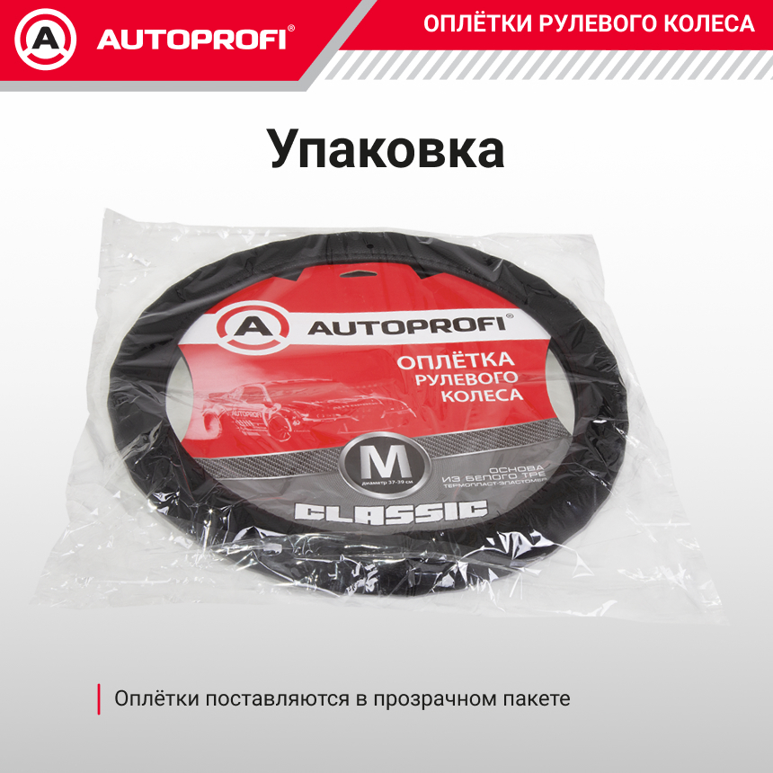 Оплётка руля AUTOPROFI из экокожи AP-1911 BK (M) Оплётка руля AUTOPROFI из экокожи AP-1911 BK (M)