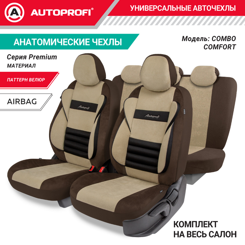 Авточехлы, серия Premium, Combo Comfort. Велюр, 5 мм. поролон, 4 молнии на заднем сидении, 11 предметов. CMB-1105PV BR/BE