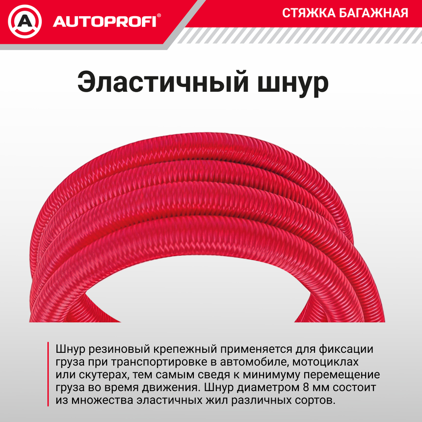 Стяжка для груза "AUTOPROFI" BUN-08