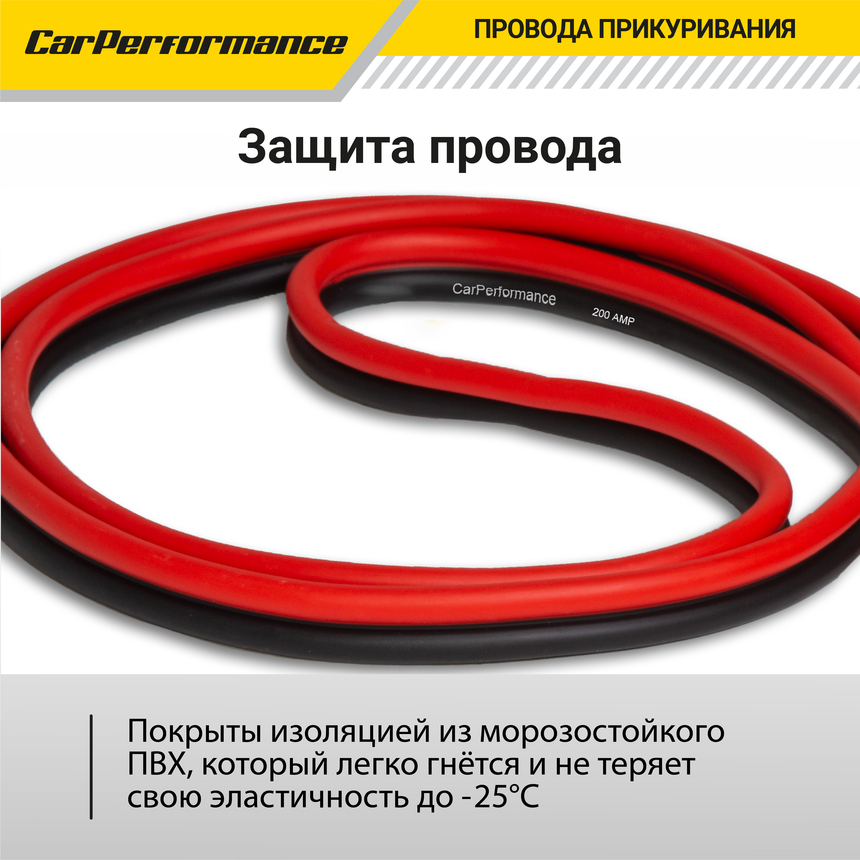 Провода прикуривания CarPerfomance 200 А, 2 м. CP/BC-2020