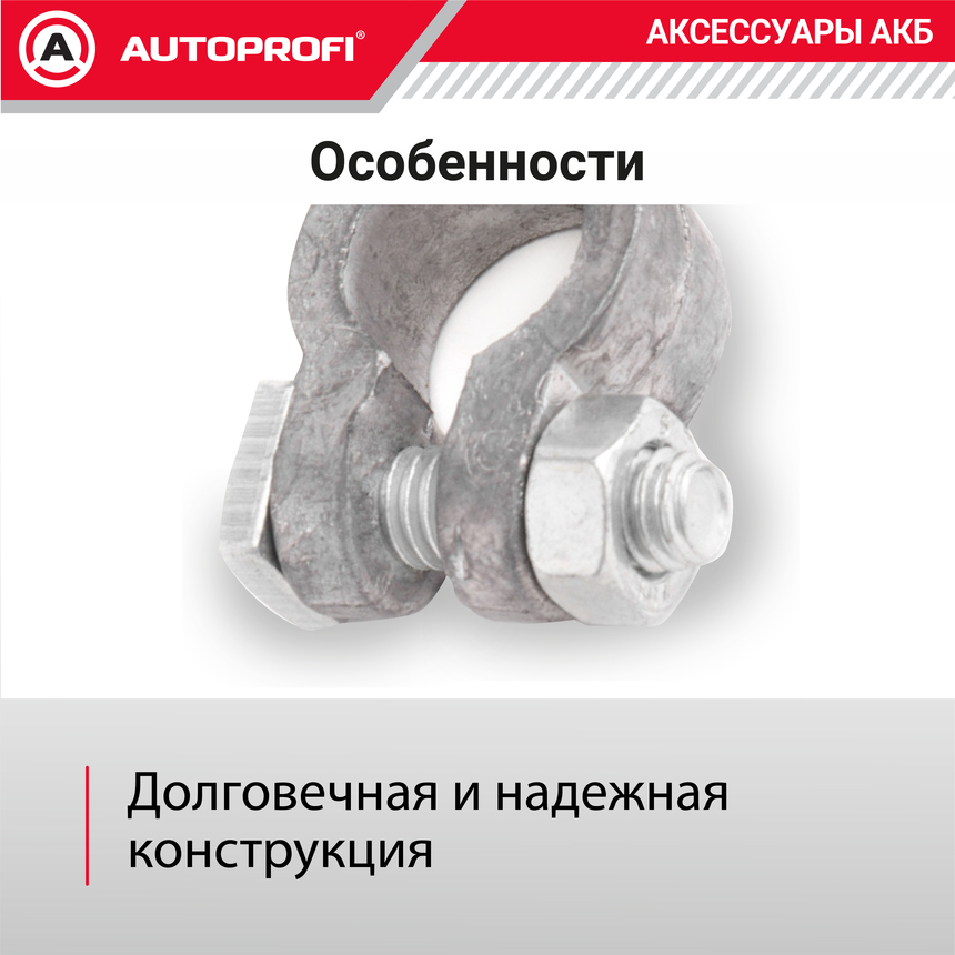 Клемма аккумулятора универсальная (1 шт.) BAT/TER-102