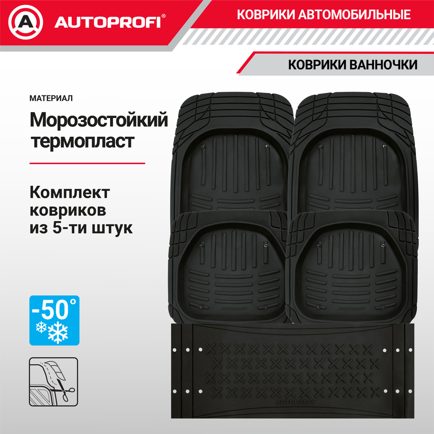 Коврики автомобильные AUTOPROFI TER-500i BK Коврики автомобильные AUTOPROFI TER-500i BK