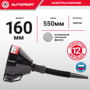 Воронка топливная, пластик "AUTOPROFI", разборная 160 мм. VR-0160