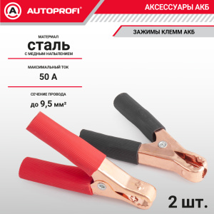 Зажимы клемм АКБ (2 шт.) BAT/CLM-001
