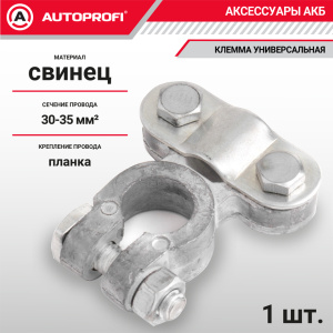 Клемма аккумулятора универсальная (1 шт.) BAT/TER-101