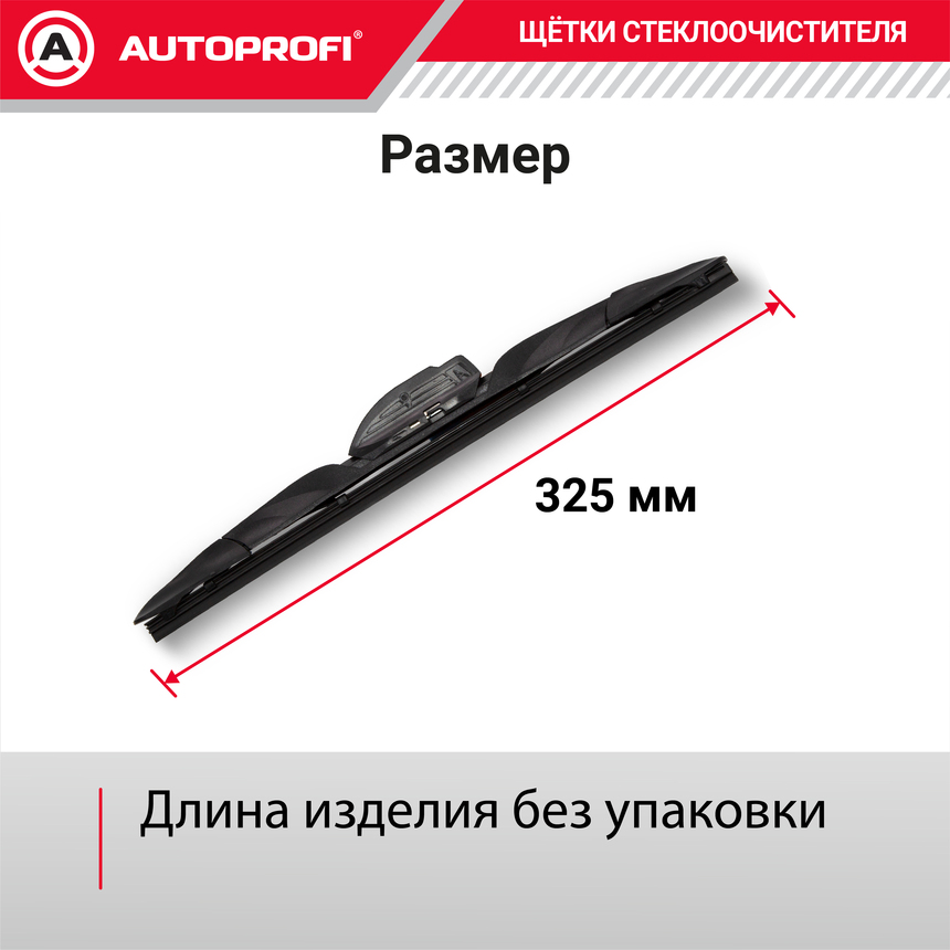 Щетка стеклоочистителя "AUTOPROFI", гибридная HYB-13