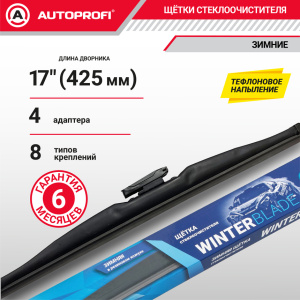 Щётка стеклоочистителя "AUTOPROFI", зимняя, в резиновом кожухе WIN-17 Щётка стеклоочистителя "AUTOPROFI", зимняя, в резиновом кожухе WIN-17