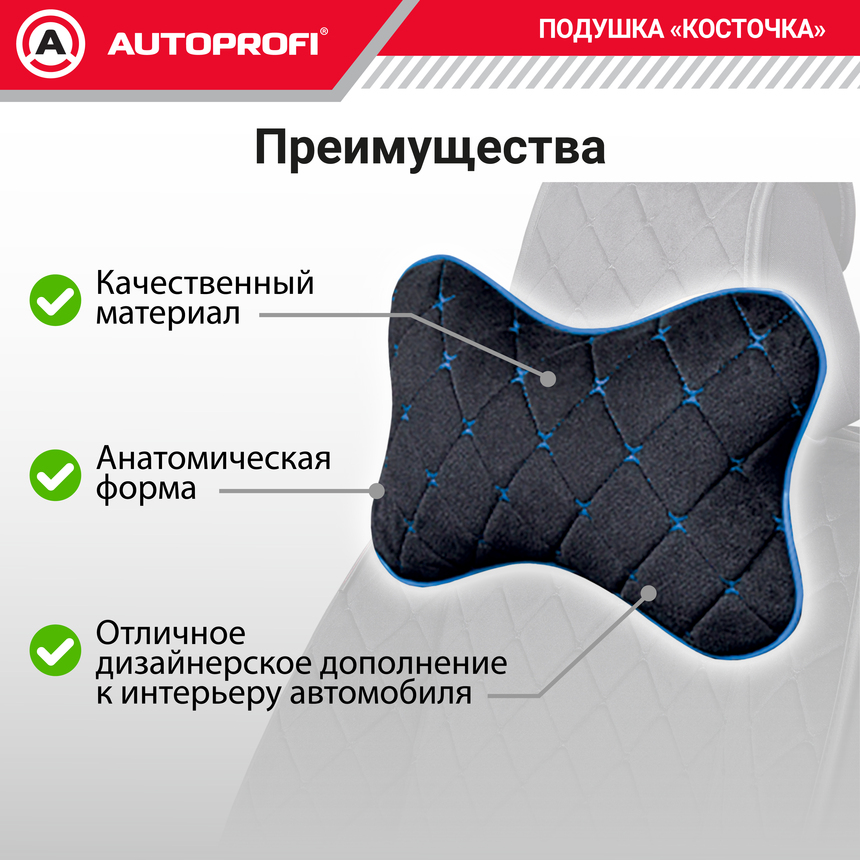 Подушка "косточка" AUTOPROFI, размер 30х20 см ALC-100NP BK/BL
