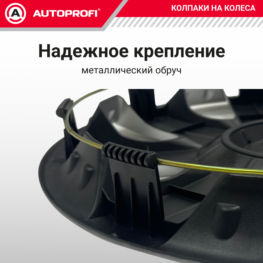 Колпаки на колёса AUTOPROFI WC-2010 SILVER (15)