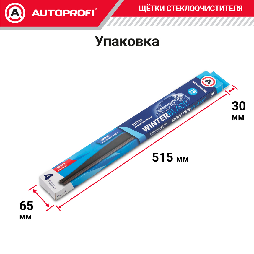 Щётка стеклоочистителя "AUTOPROFI", зимняя, в резиновом кожухе WIN-18 Щётка стеклоочистителя "AUTOPROFI", зимняя, в резиновом кожухе WIN-18