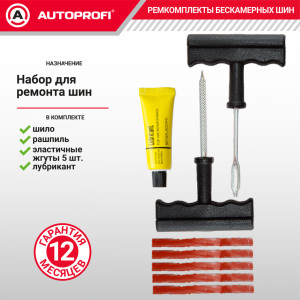 Ремкомплект бескамерных шин "AUTOPROFI" REM-30 Master
