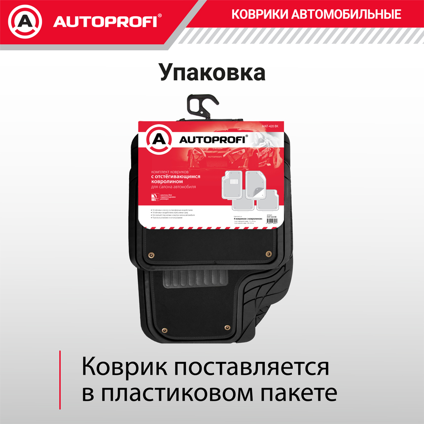Коврики автомобильные AUTOPROFI (ПВХ) MAT-420 BK