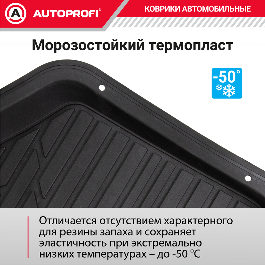 Коврики автомобильные AUTOPROFI TER-150 BK