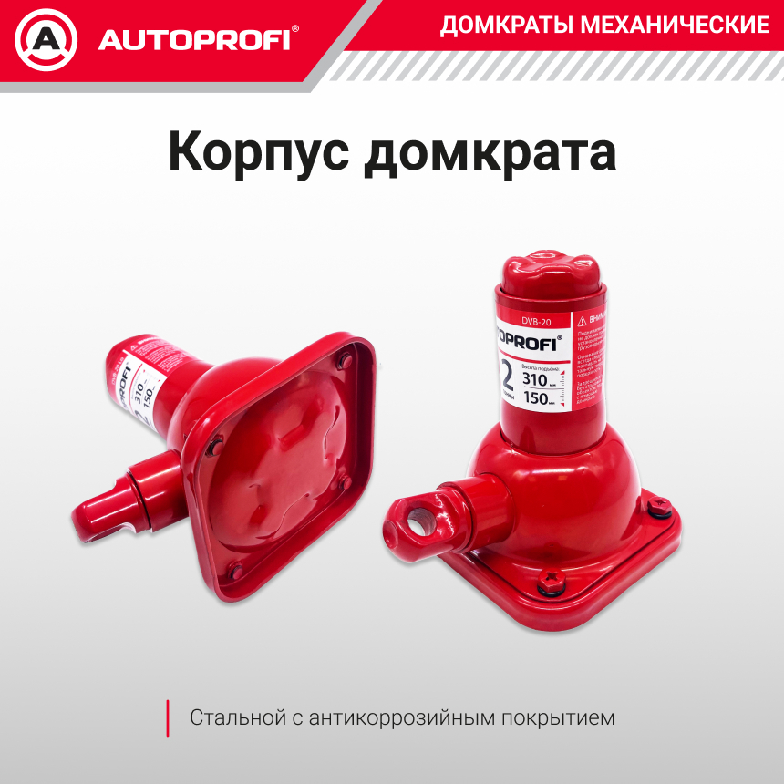 купить Домкрат винтовой AUTOPROFI DVB-20 Lo Домкрат винтовой AUTOPROFI DVB-20 Lo