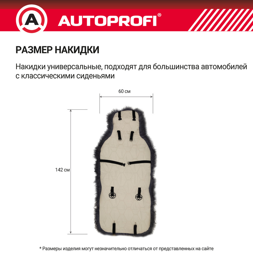 Накидка меховая AUTOPROFI на перед. сиденье, 1 шт, натуральная овчина FUR-107 BK
