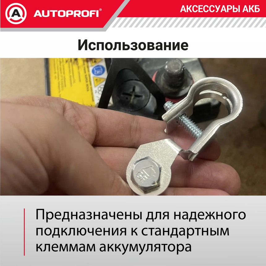 Клемма аккумулятора универсальная (1 шт.) BAT/TER-105