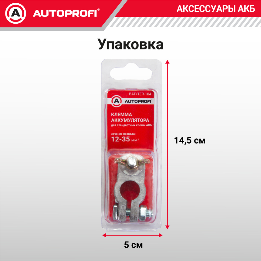 Универсальная клемма аккумулятора (1 шт.) BAT/TER-104