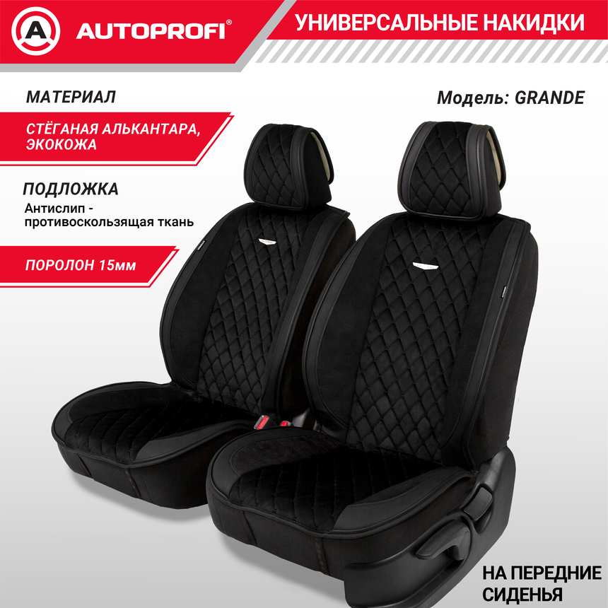 Накидки "Grande", 2 шт. на перед. сиденья, стёганая алькантара + эко-кожа GRN-400 BK/BK