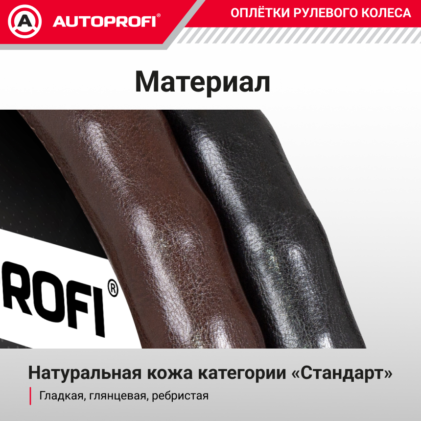 Кожаная оплётка руля AUTOPROFI AP-765 BK (M)