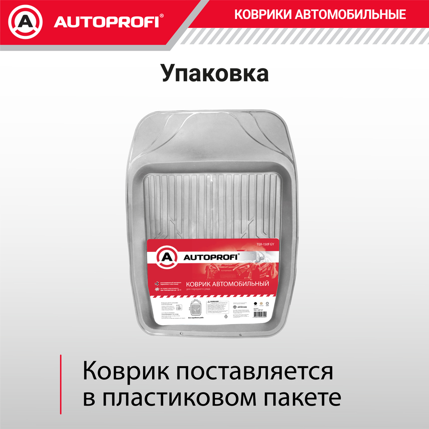 Коврик автомобильный AUTOPROFI   TER-150f GY Коврик автомобильный AUTOPROFI   TER-150f GY