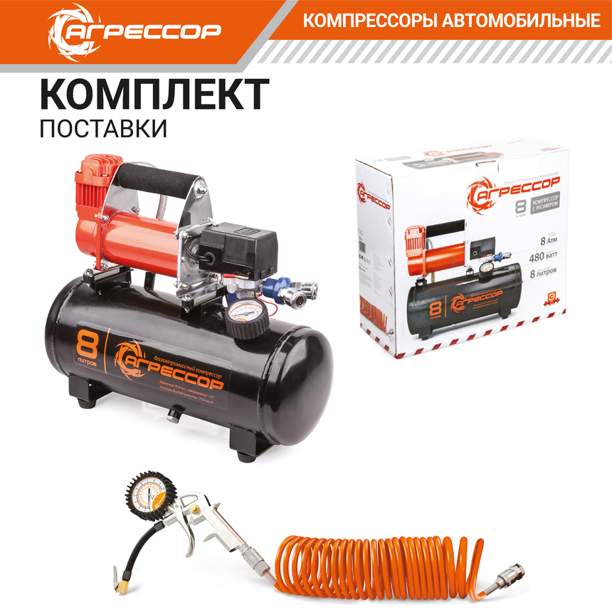 Компрессор "АГРЕССОР" (72 л./мин.) c ресивером 8 литров AGR-8LT