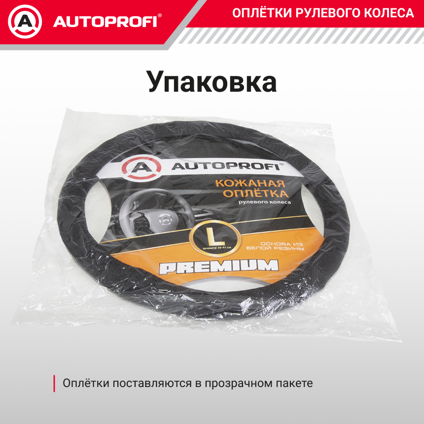 Кожаная оплётка руля AUTOPROFI AP-396 BK (L)
