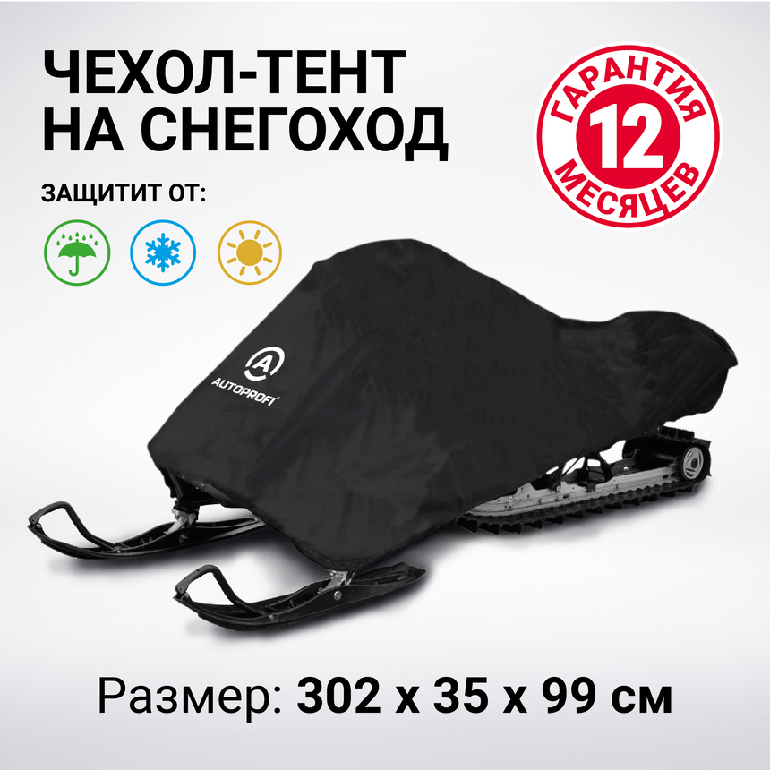 Чехол «AUTOPROFI» для хранения снегохода с защитой от влаги SMC-200 (302) Чехол «AUTOPROFI» для хранения снегохода с защитой от влаги SMC-200 (302)