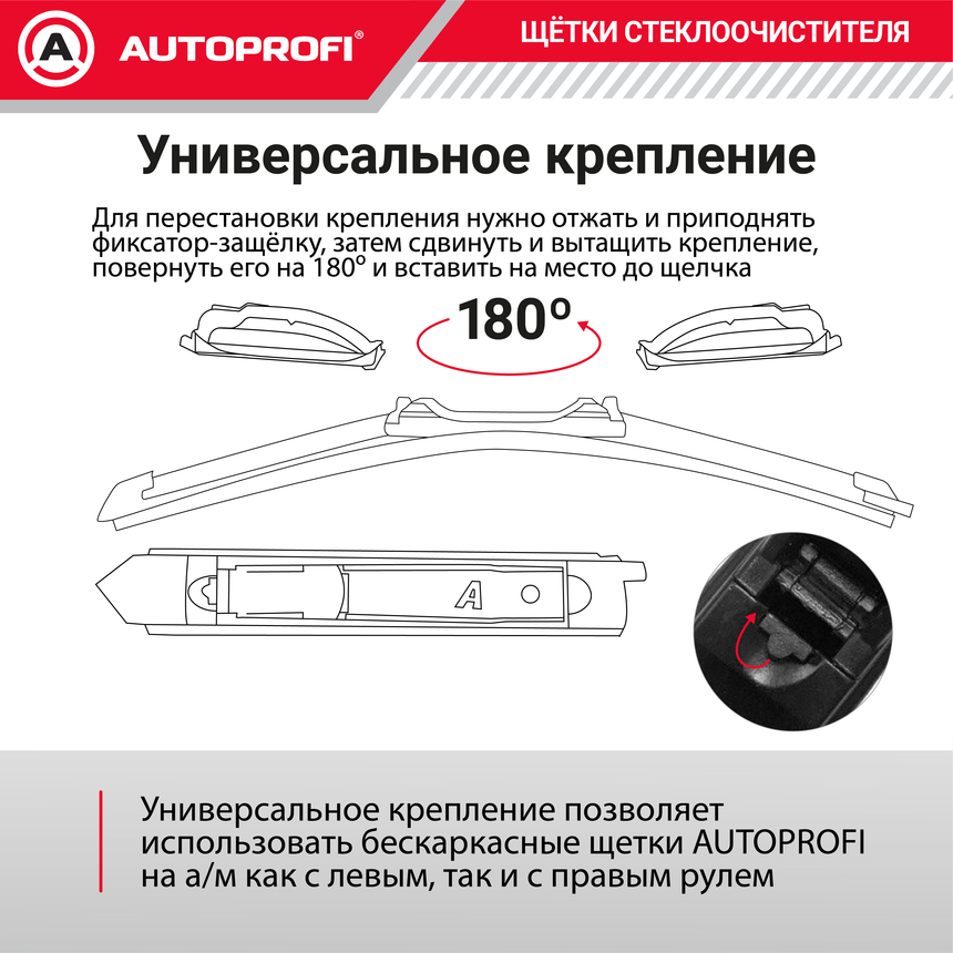Щетка стеклоочистителя "AUTOPROFI", бескаркасная ULF-26