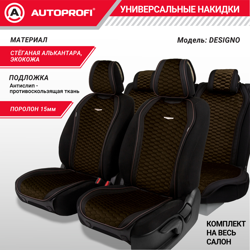 Накидки "Designo", комплект на весь салон,  стёганая алькантара + эко-кожа DES-1100 BK/BR