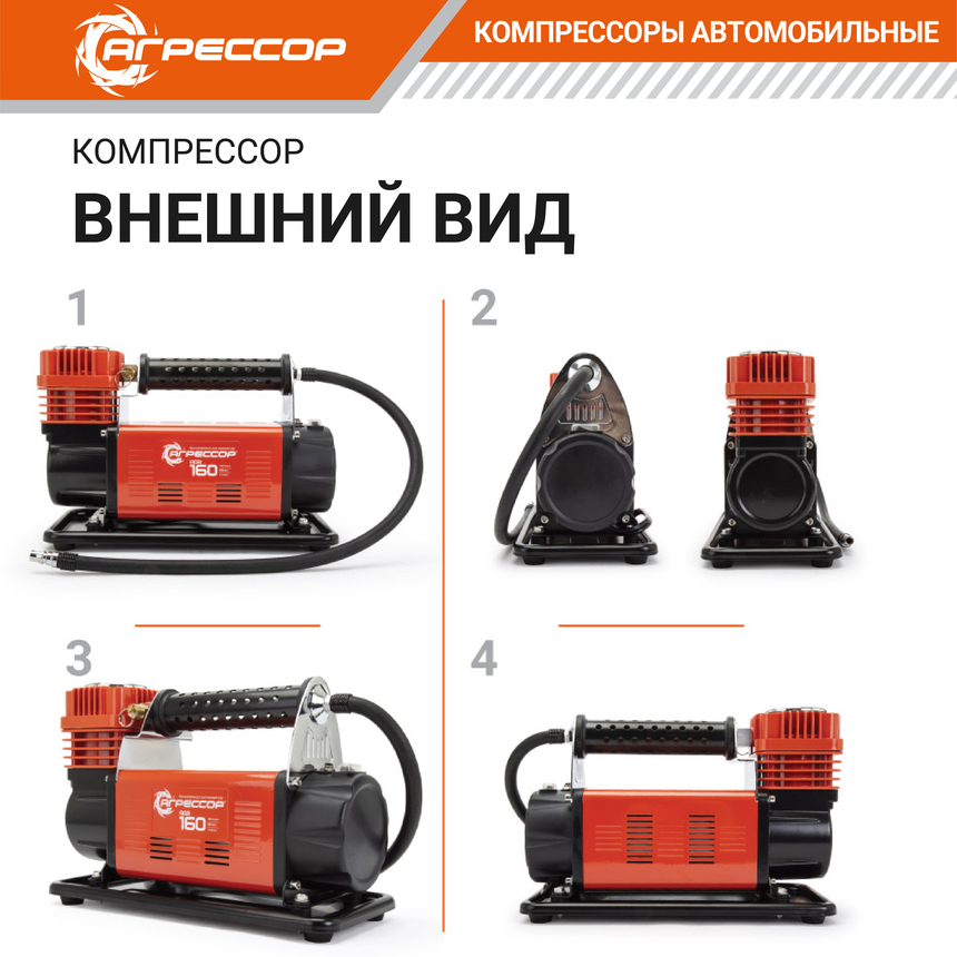 Компрессор автомобильный 160 л./мин. "АГРЕССОР" AGR-160