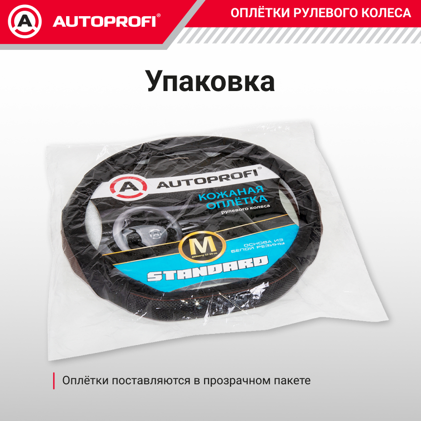 Оплётка руля из натуральной кожи Standard со скосом SL-2502D BK/COFFE (M)
